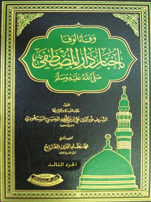 cover image of وفاء الوفا بأخبار دار المصطفى صلى الله عليه وسلم. الجزء الثالث